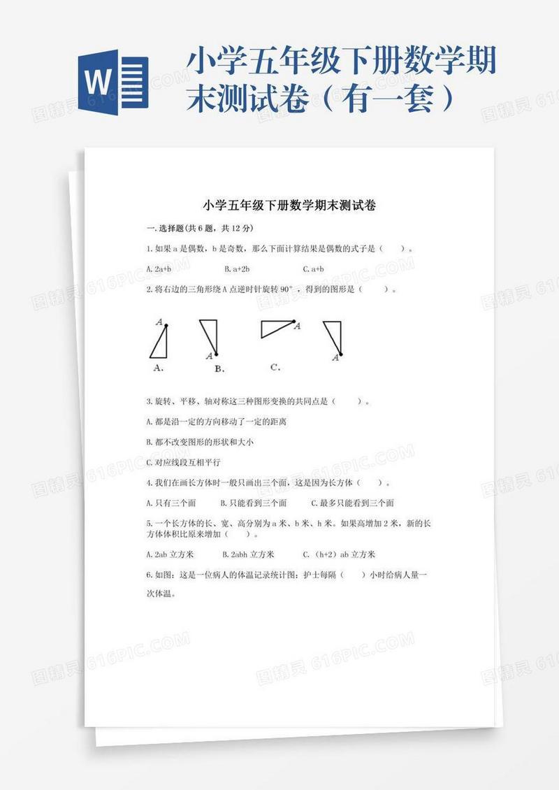 小学五年级下册数学期末测试卷（有一套）