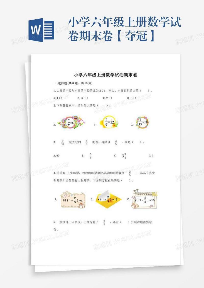 小学六年级上册数学试卷期末卷【夺冠】