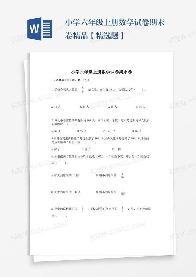 小学六年级上册数学试卷期末卷精品【精选题】