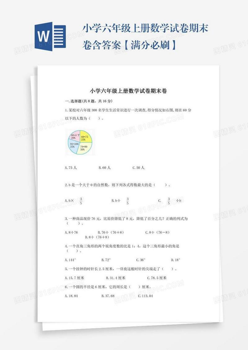 小学六年级上册数学试卷期末卷含答案【满分必刷】