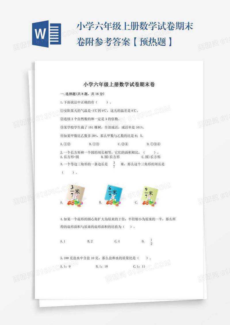 小学六年级上册数学试卷期末卷附参考答案【预热题】