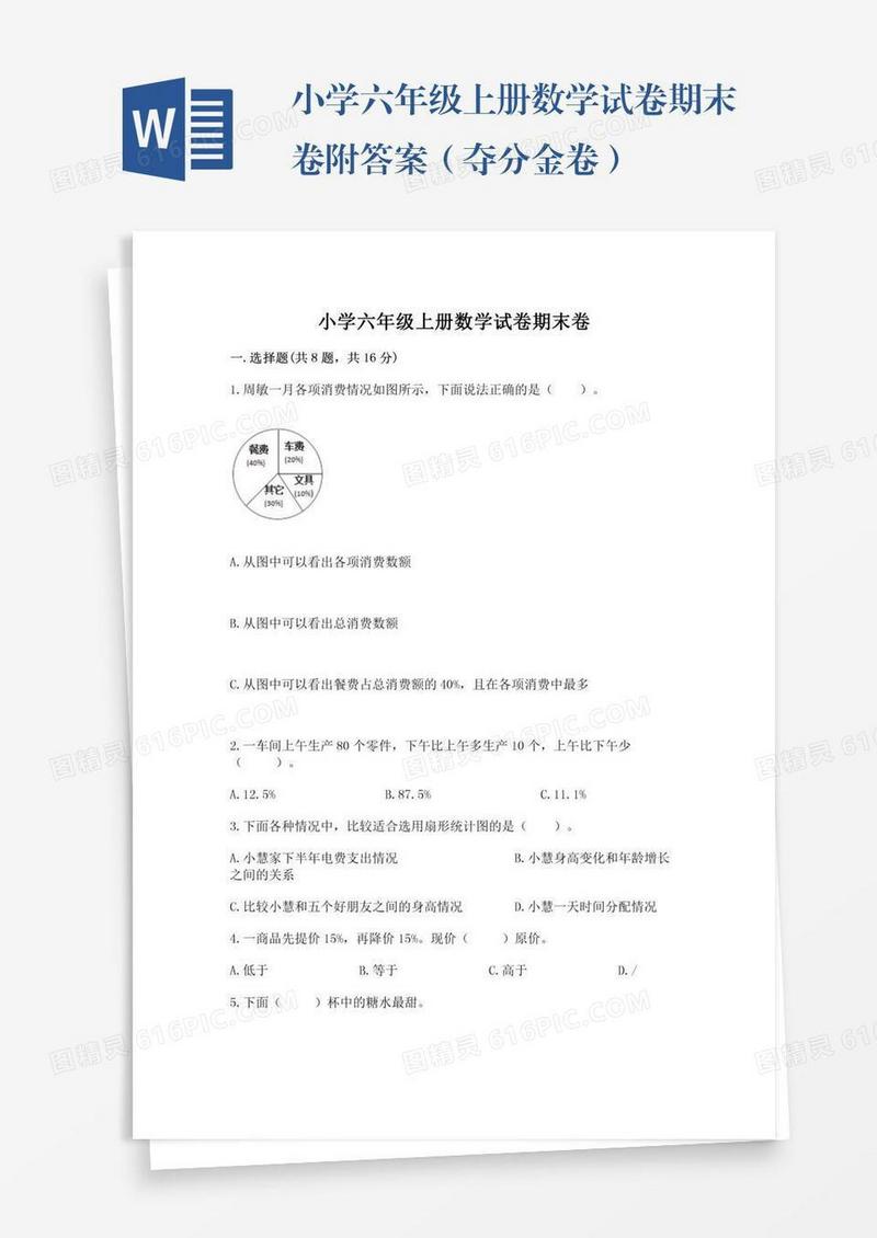 小学六年级上册数学试卷期末卷附答案（夺分金卷）