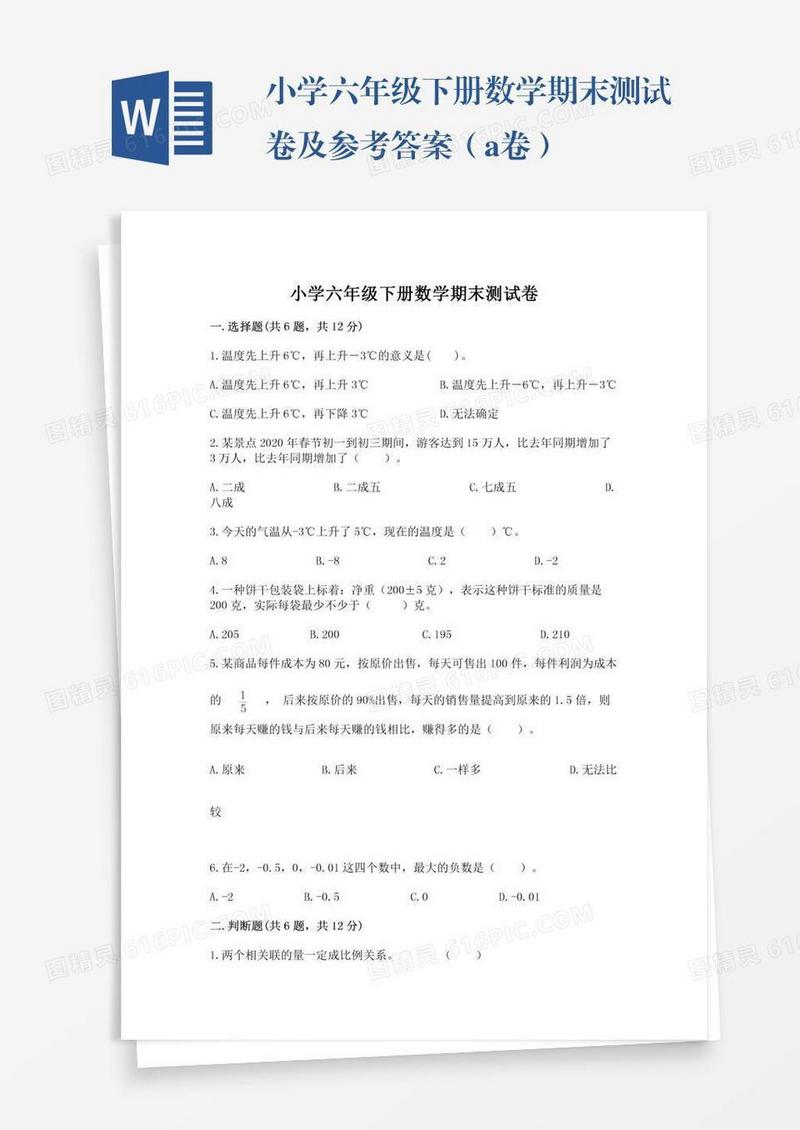 小学六年级下册数学期末测试卷及参考答案（a卷）