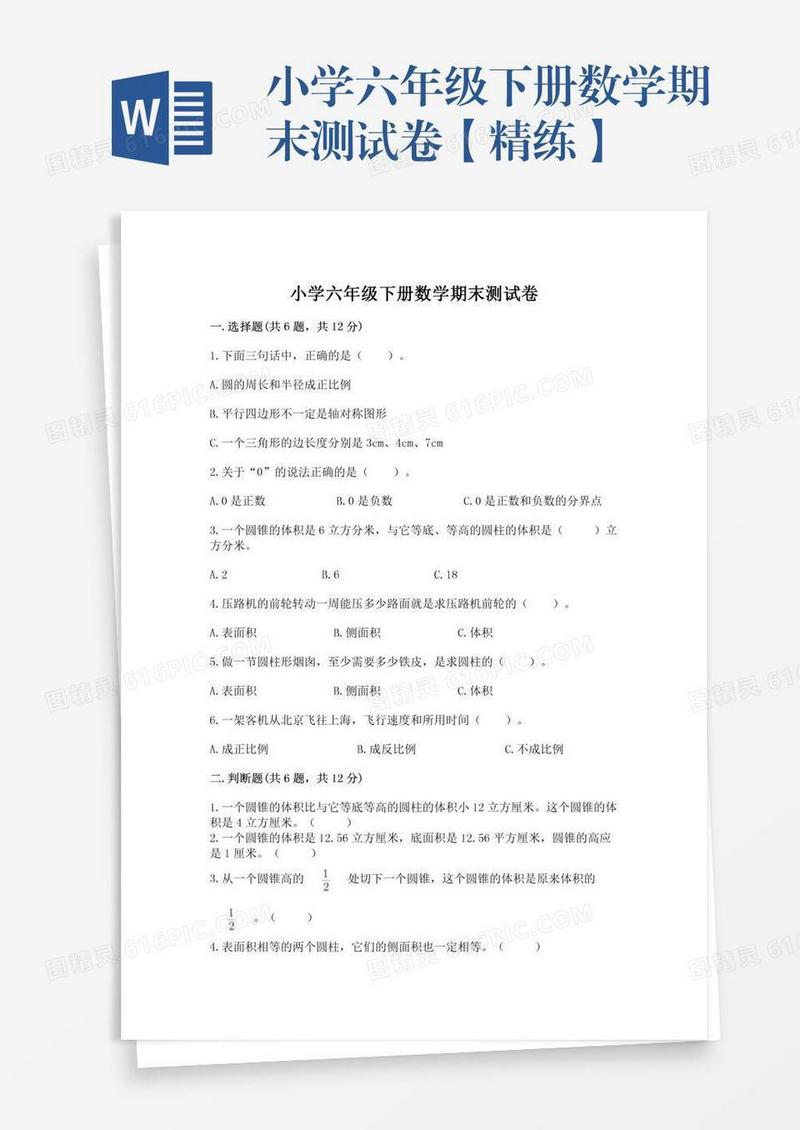 小学六年级下册数学期末测试卷【精练】