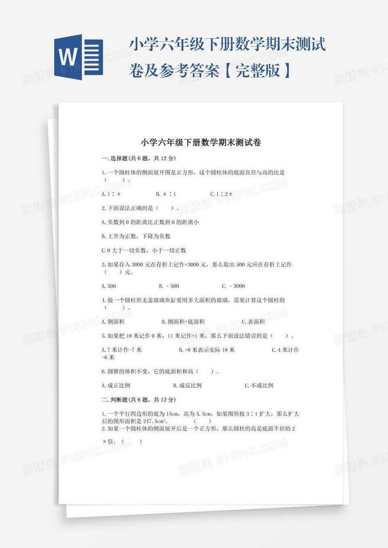 小学六年级下册数学期末测试卷及参考答案【完整版】