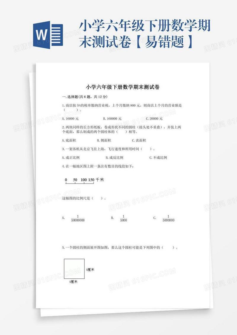 小学六年级下册数学期末测试卷【易错题】