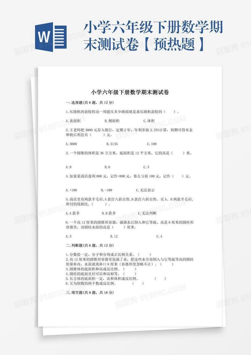 小学六年级下册数学期末测试卷【预热题】