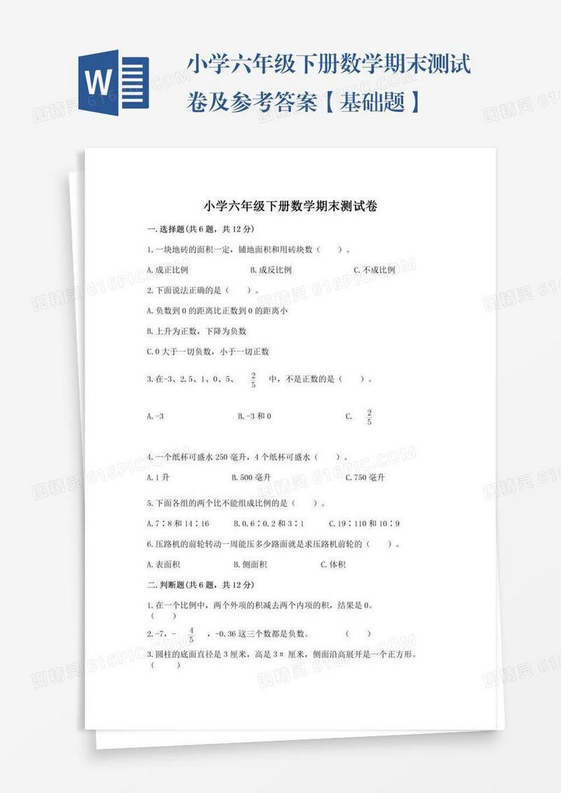 小学六年级下册数学期末测试卷及参考答案【基础题】