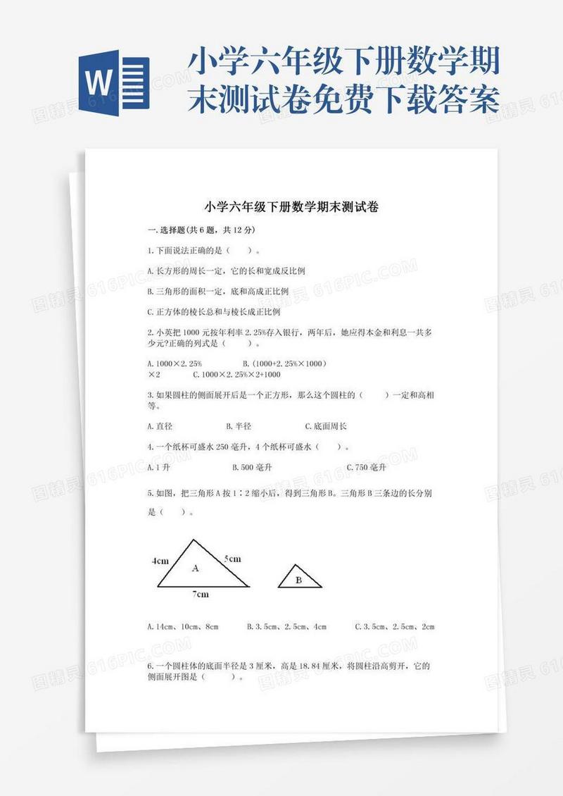 小学六年级下册数学期末测试卷免费下载答案