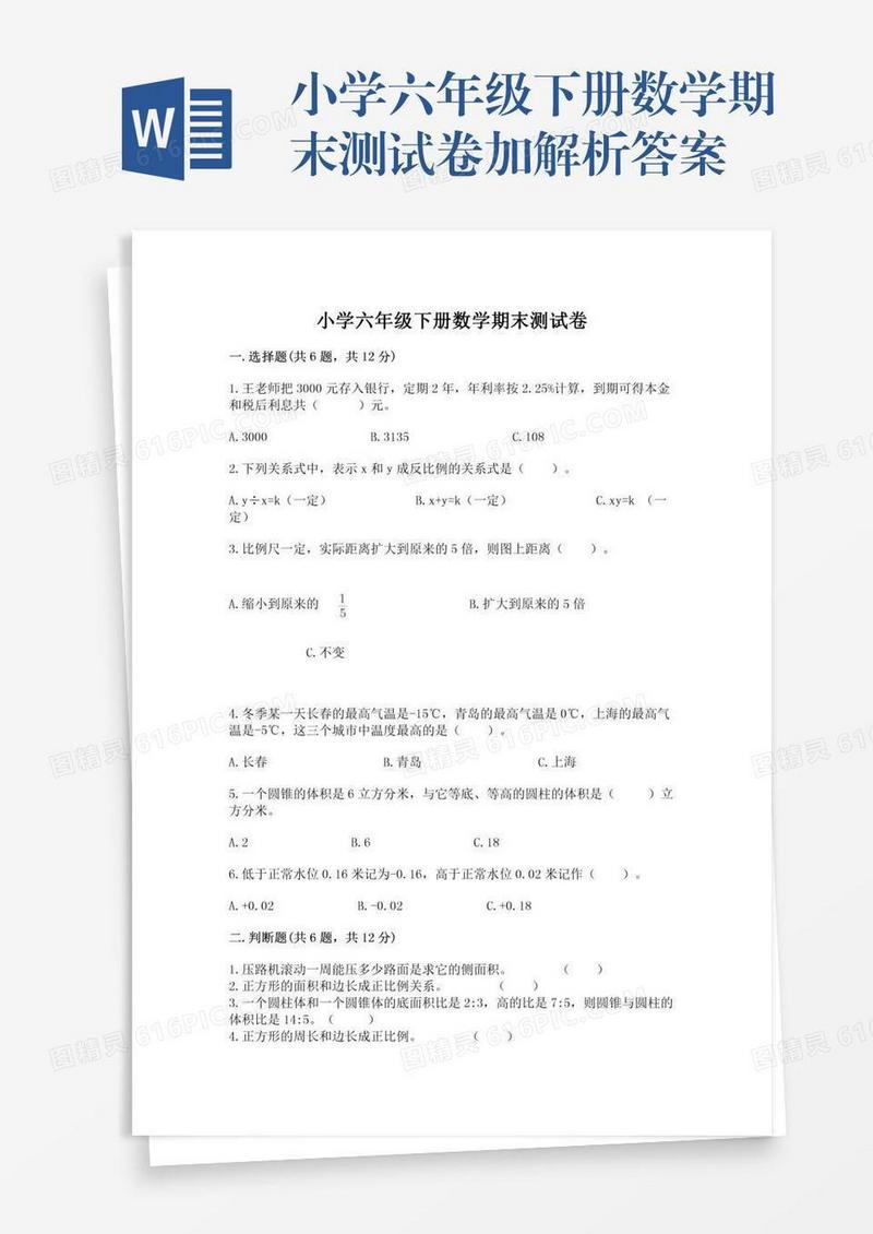 小学六年级下册数学期末测试卷加解析答案