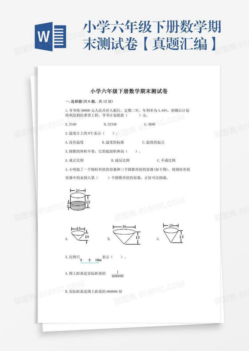 小学六年级下册数学期末测试卷【真题汇编】