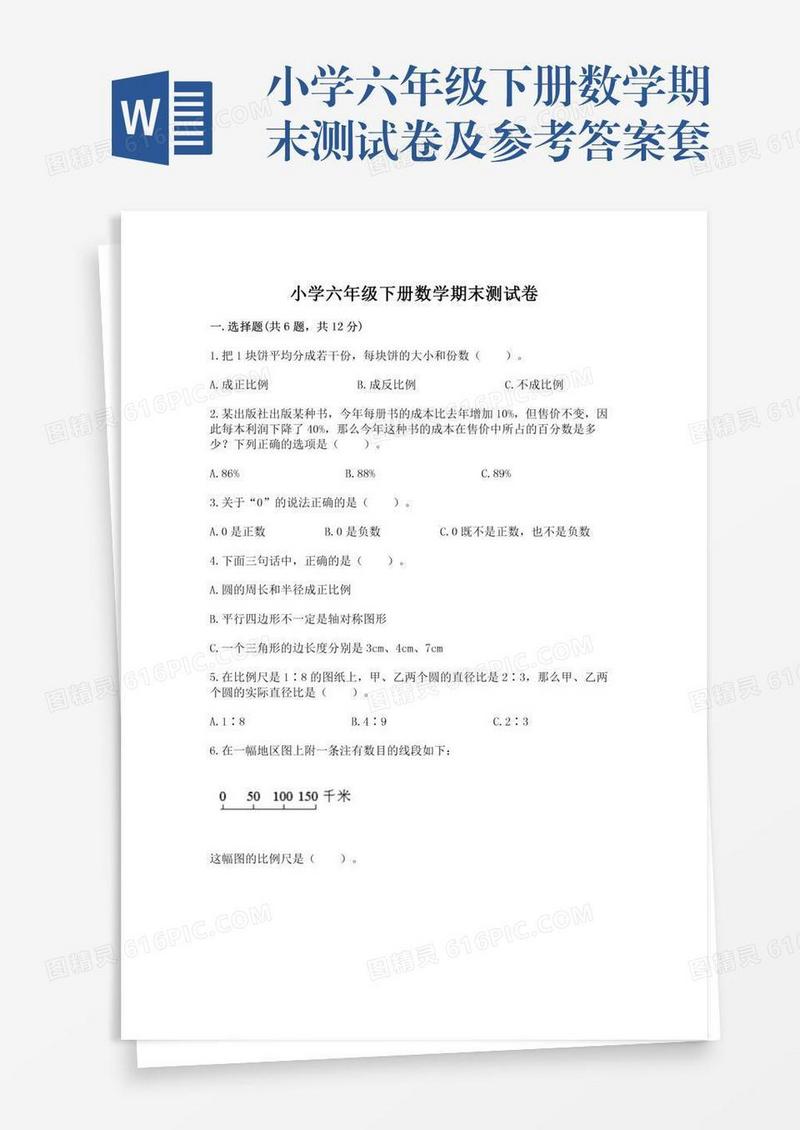 小学六年级下册数学期末测试卷及参考答案套
