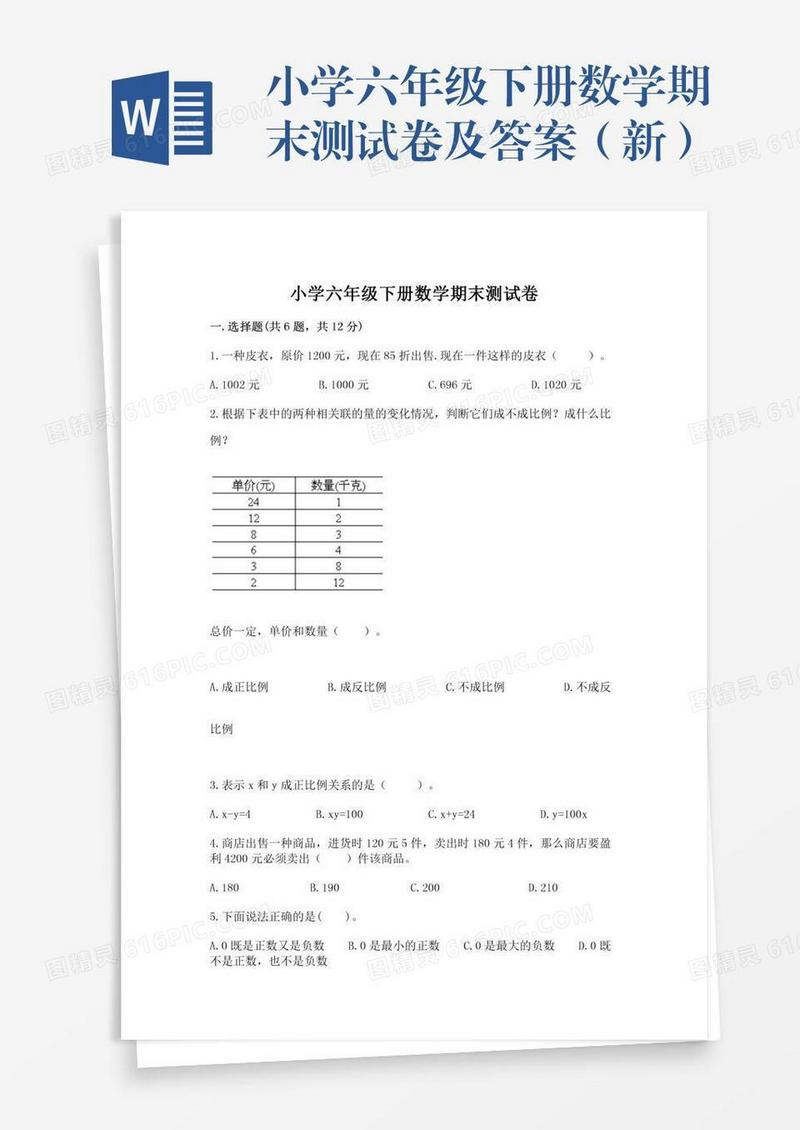 小学六年级下册数学期末测试卷及答案（新）