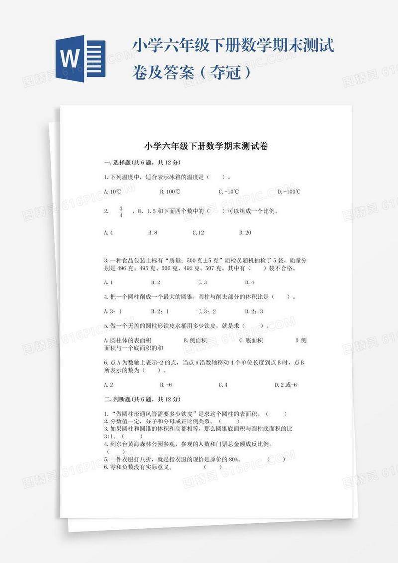 小学六年级下册数学期末测试卷及答案（夺冠）