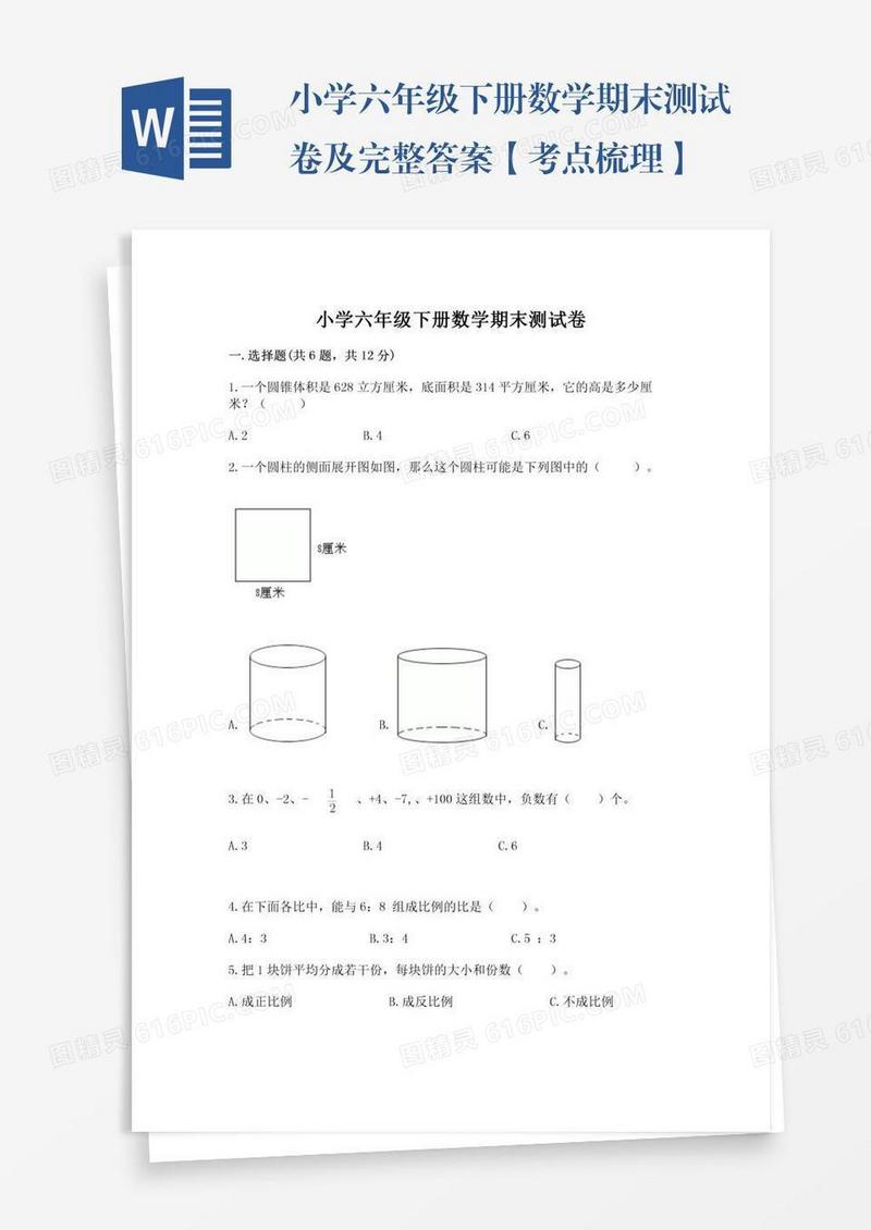 小学六年级下册数学期末测试卷及完整答案【考点梳理】
