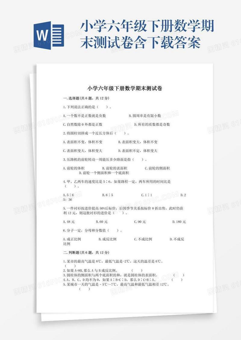 小学六年级下册数学期末测试卷含下载答案