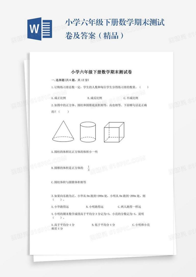 小学六年级下册数学期末测试卷及答案（精品）