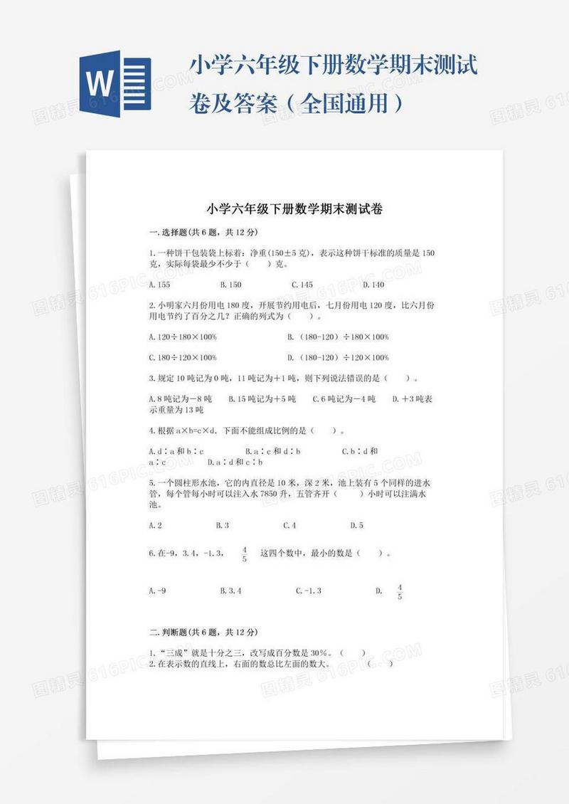 小学六年级下册数学期末测试卷及答案（全国通用）