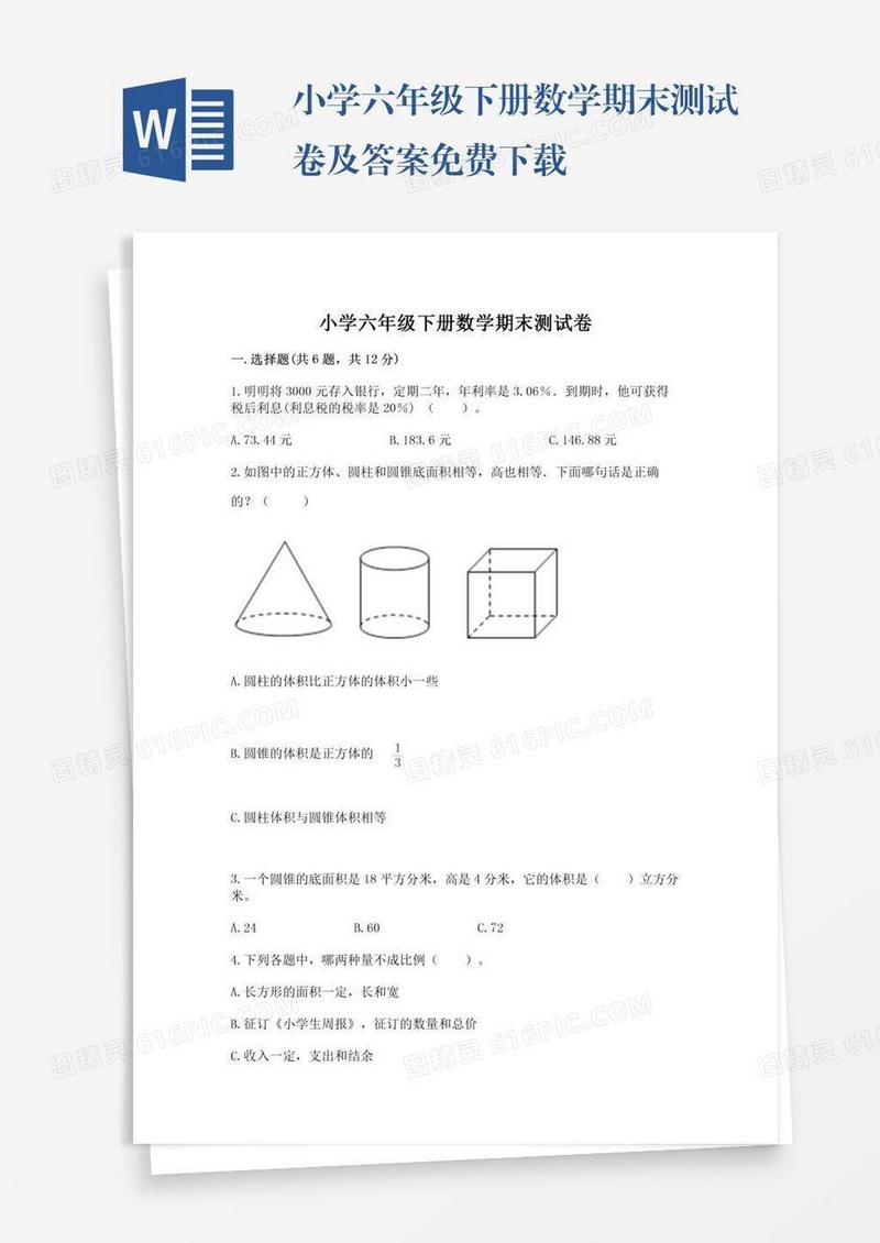 小学六年级下册数学期末测试卷及答案免费下载