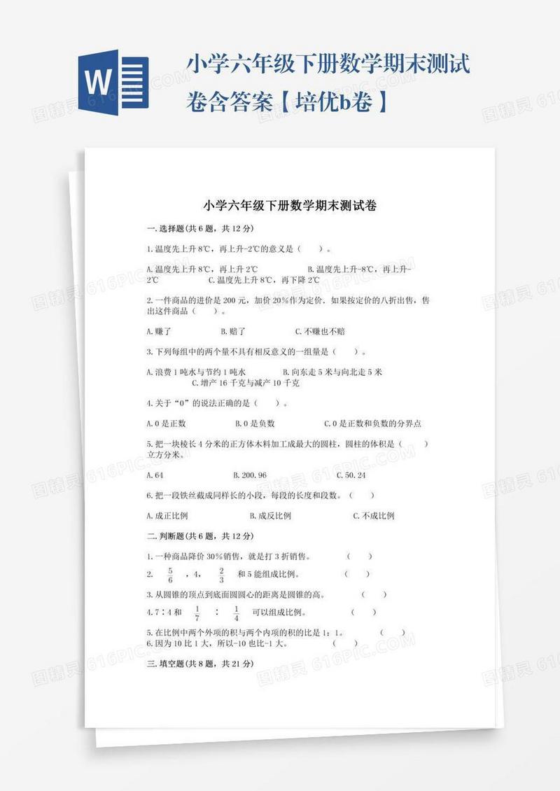 小学六年级下册数学期末测试卷含答案【培优b卷】