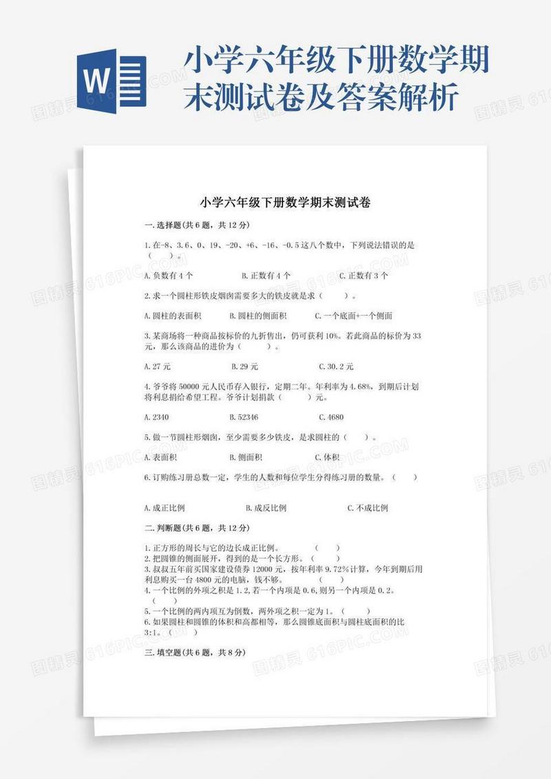 小学六年级下册数学期末测试卷及答案解析