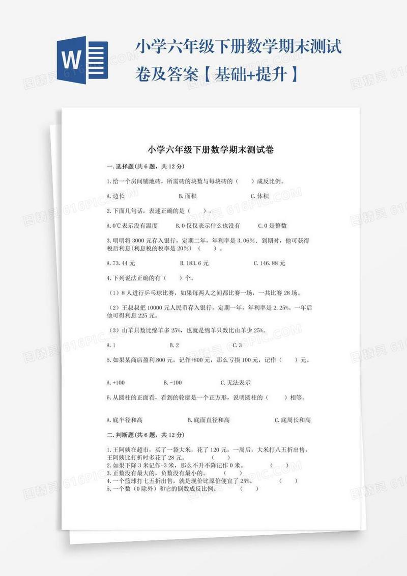 小学六年级下册数学期末测试卷及答案【基础+提升】