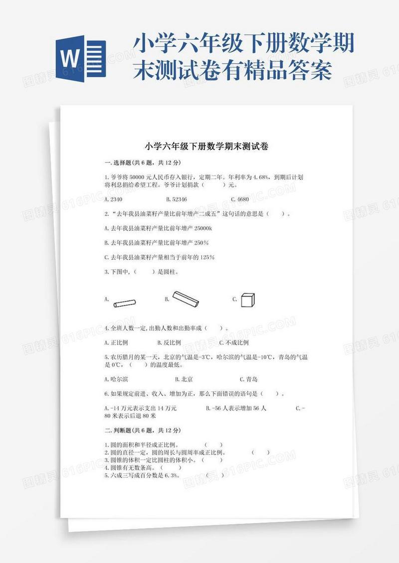 小学六年级下册数学期末测试卷有精品答案