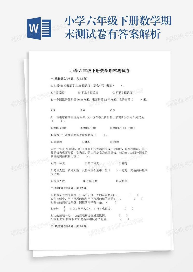 小学六年级下册数学期末测试卷有答案解析