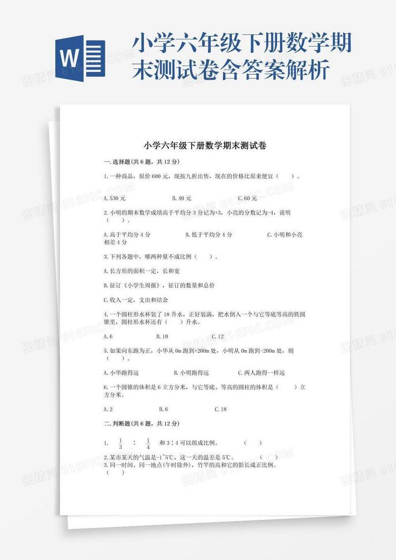 小学六年级下册数学期末测试卷含答案解析