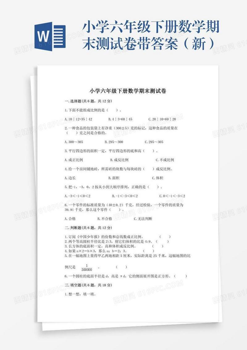 小学六年级下册数学期末测试卷带答案（新）