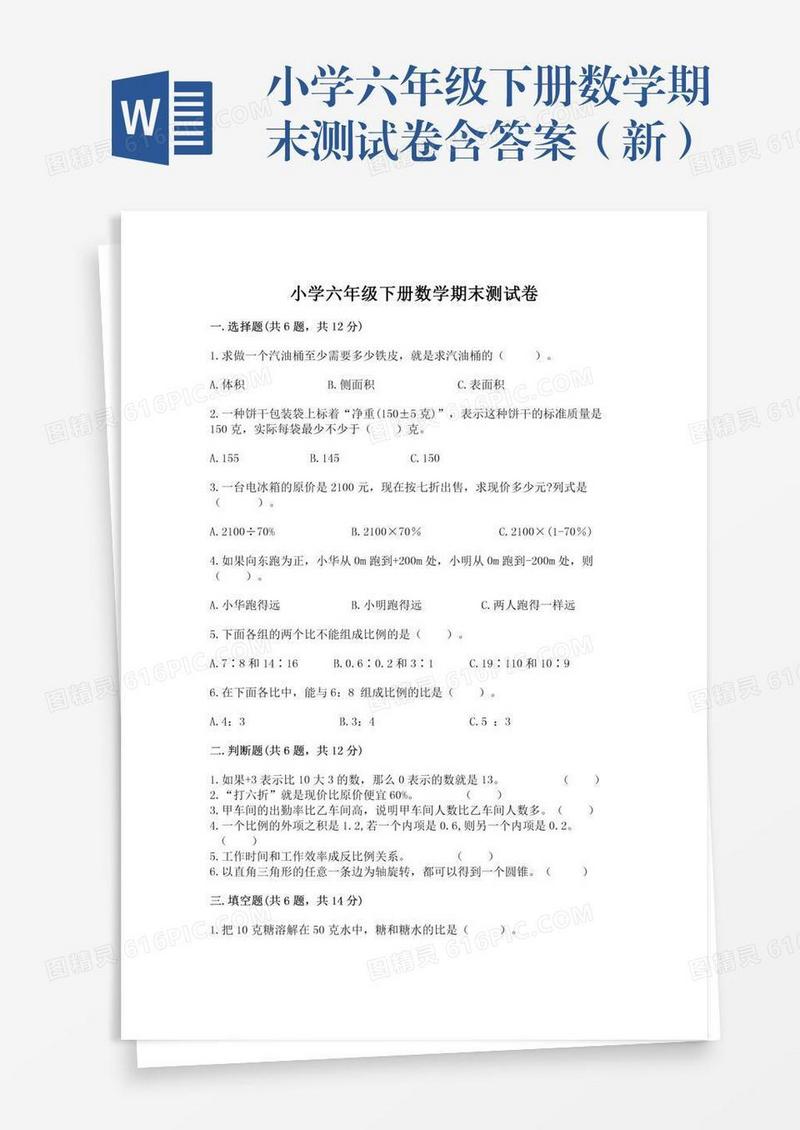 小学六年级下册数学期末测试卷含答案（新）
