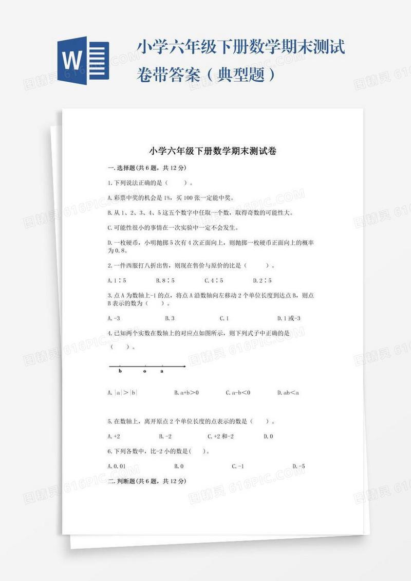 小学六年级下册数学期末测试卷带答案（典型题）
