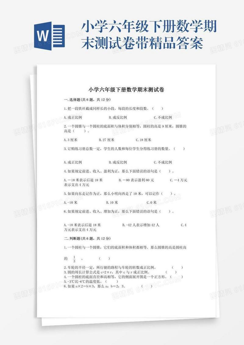 小学六年级下册数学期末测试卷带精品答案