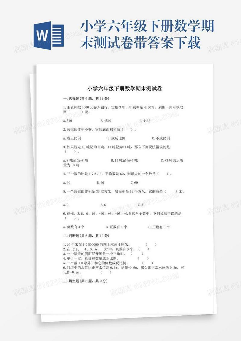 小学六年级下册数学期末测试卷带答案下载