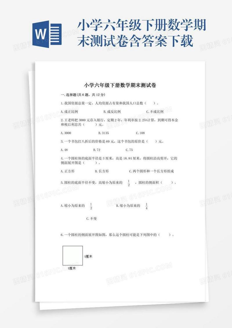 小学六年级下册数学期末测试卷含答案下载