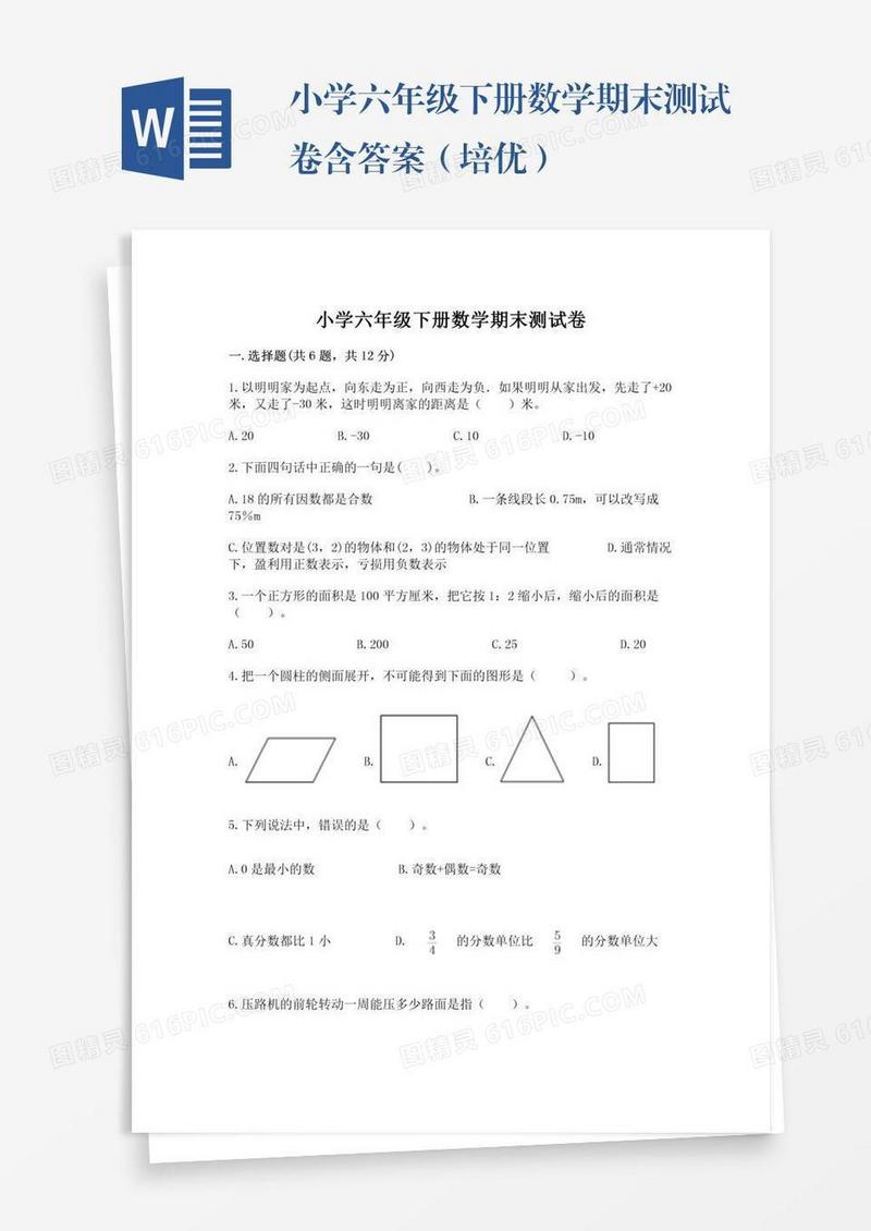 小学六年级下册数学期末测试卷含答案（培优）
