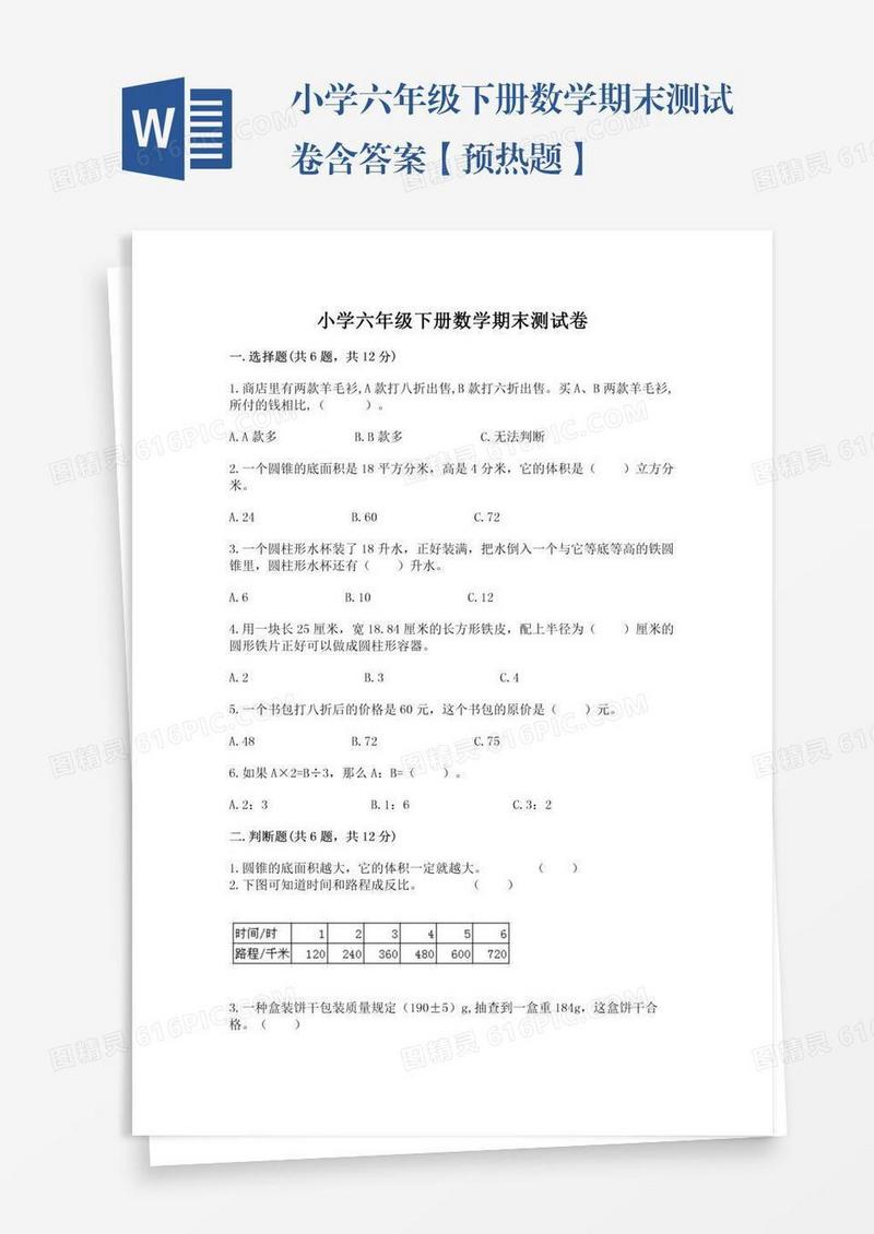 小学六年级下册数学期末测试卷含答案【预热题】