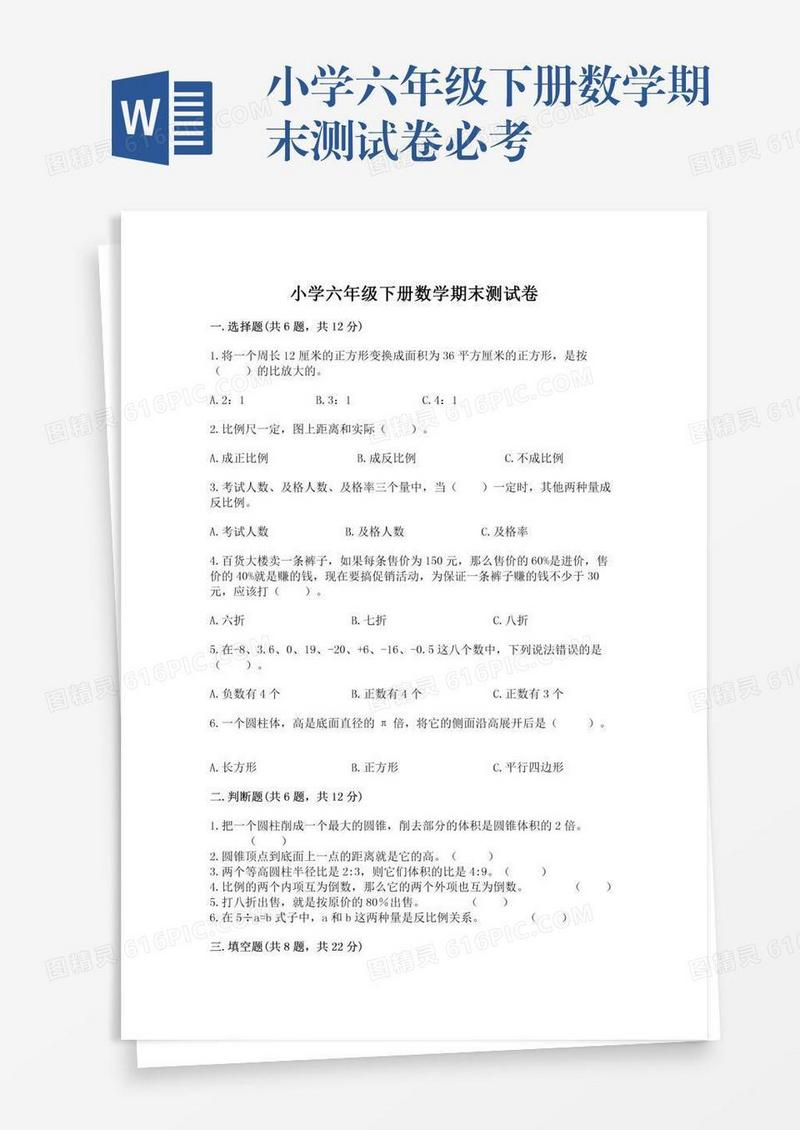 小学六年级下册数学期末测试卷必考