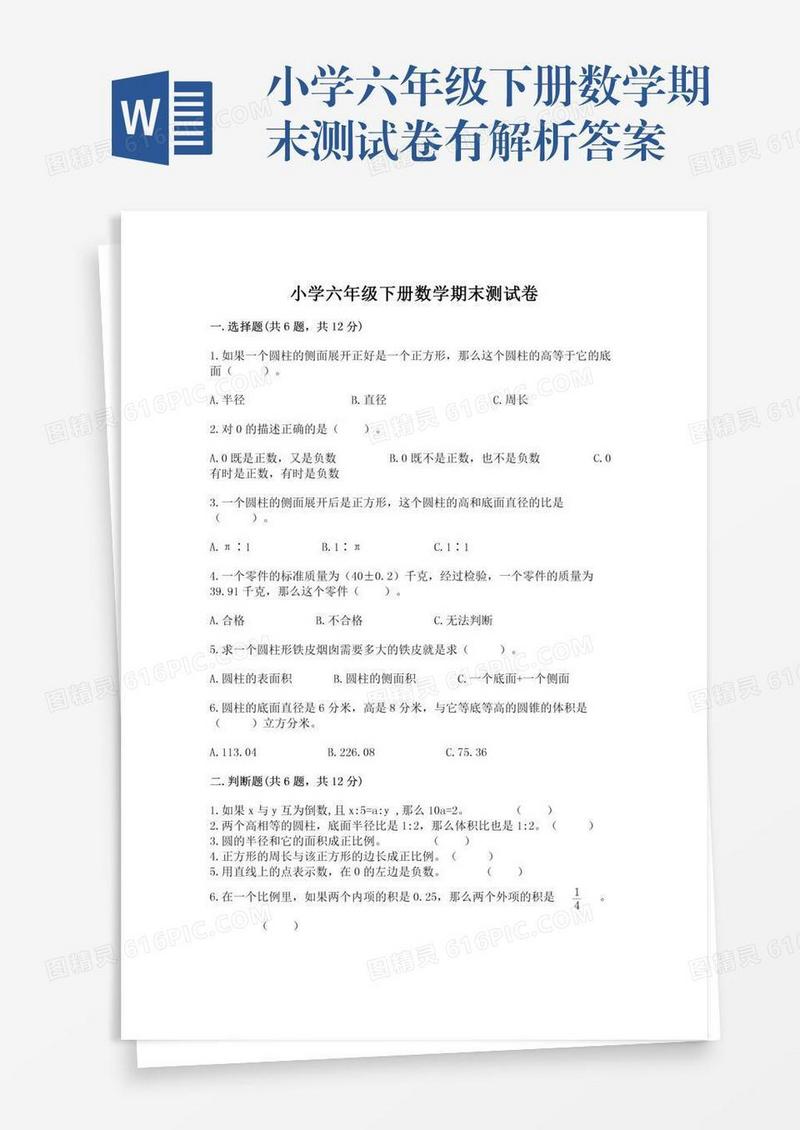 小学六年级下册数学期末测试卷有解析答案