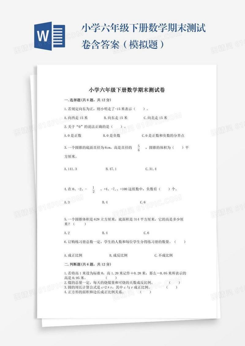 小学六年级下册数学期末测试卷含答案（模拟题）