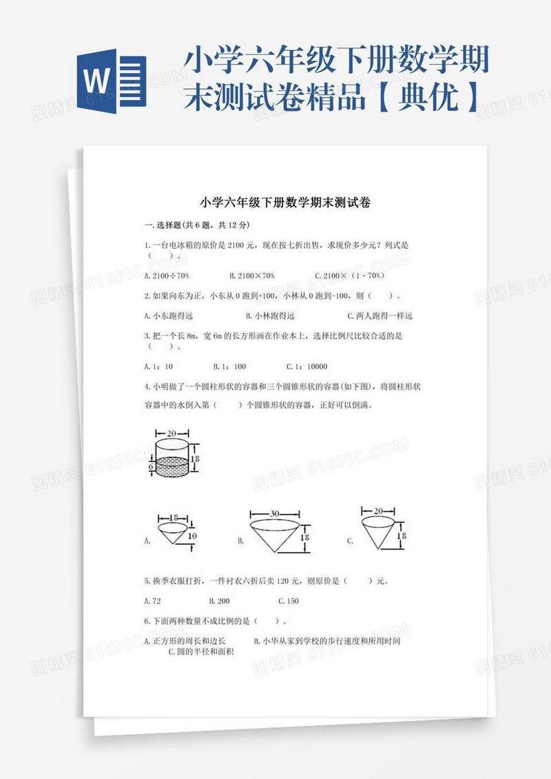 小学六年级下册数学期末测试卷精品【典优】