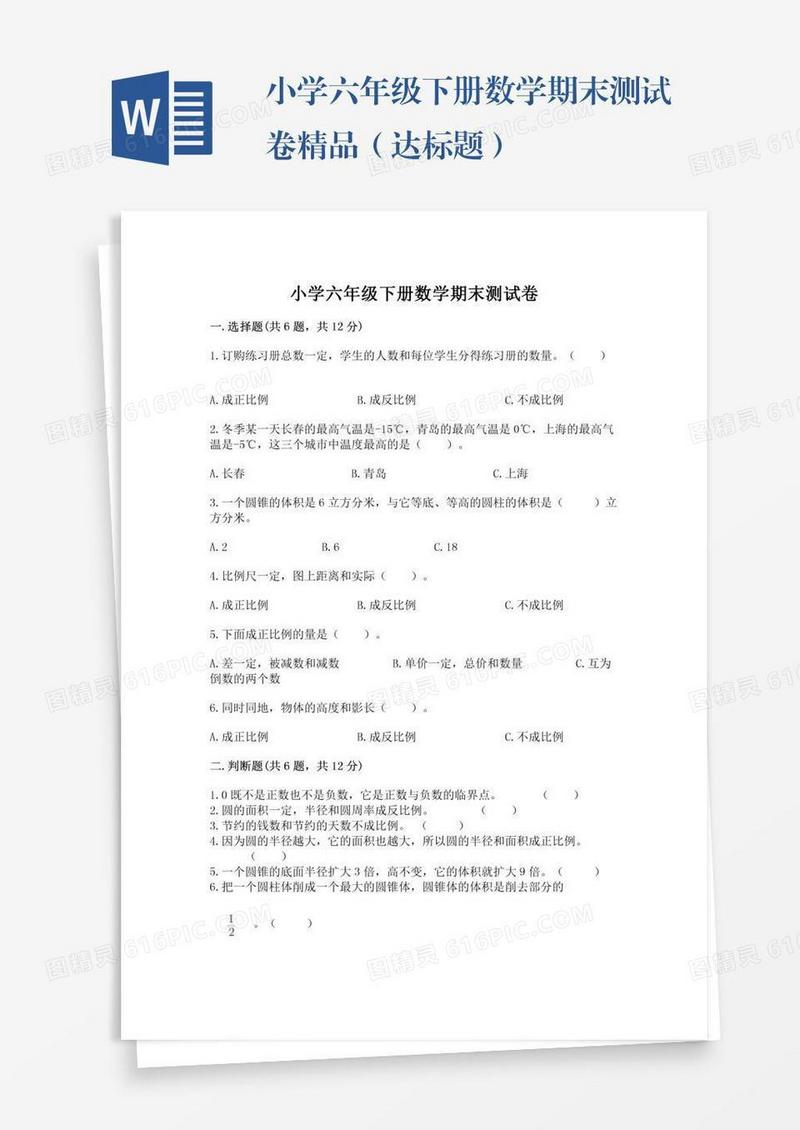 小学六年级下册数学期末测试卷精品（达标题）