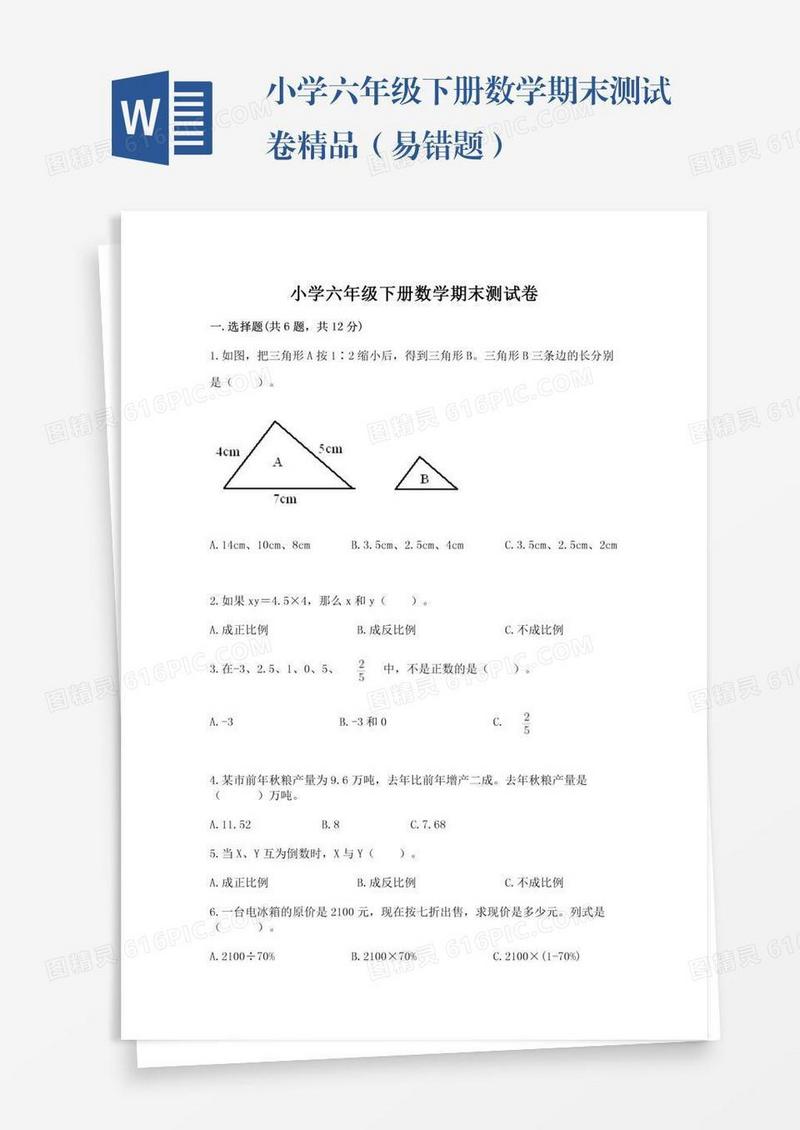 小学六年级下册数学期末测试卷精品（易错题）