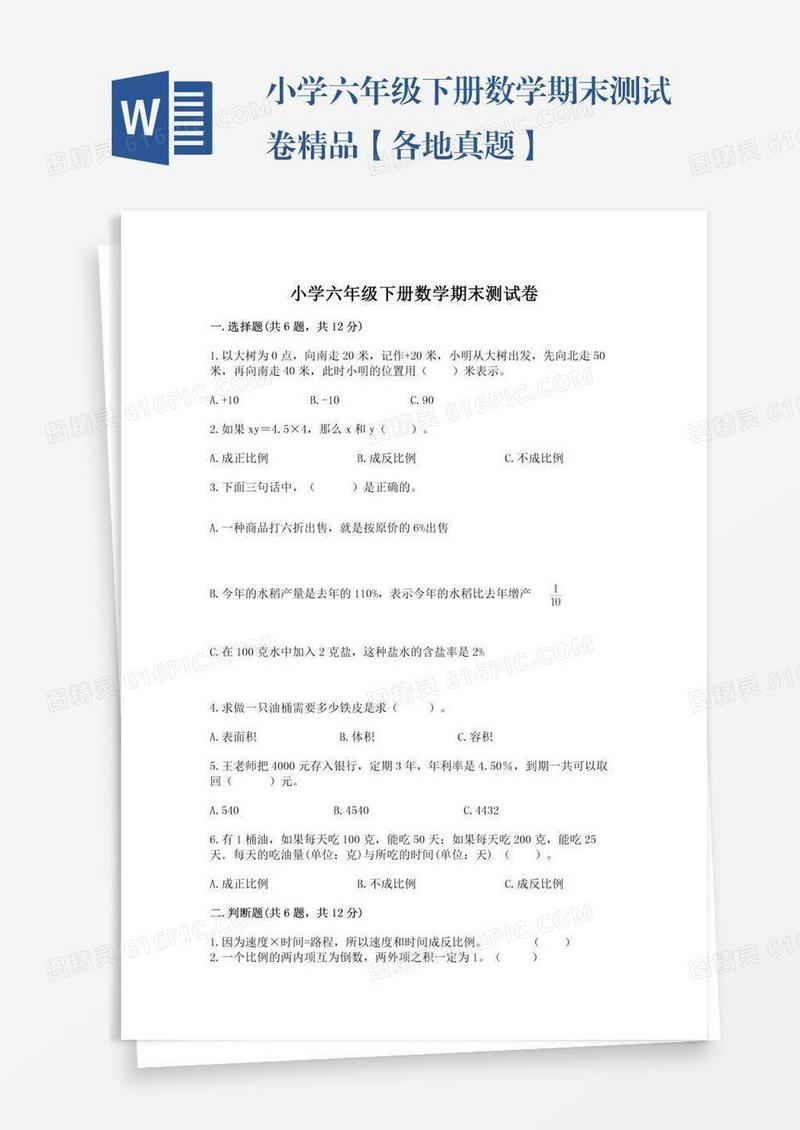 小学六年级下册数学期末测试卷精品【各地真题】