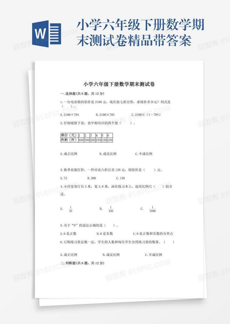 小学六年级下册数学期末测试卷精品带答案