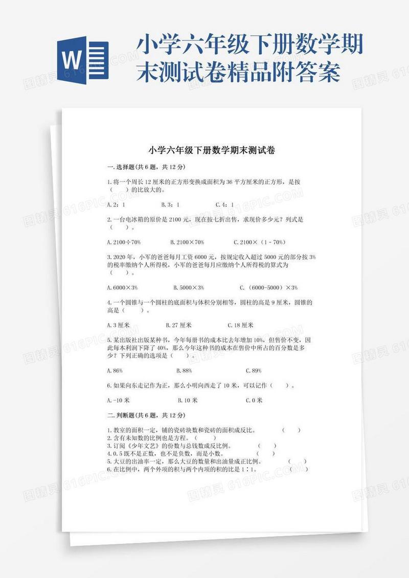 小学六年级下册数学期末测试卷精品附答案