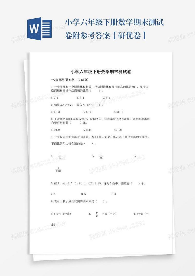 小学六年级下册数学期末测试卷附参考答案【研优卷】