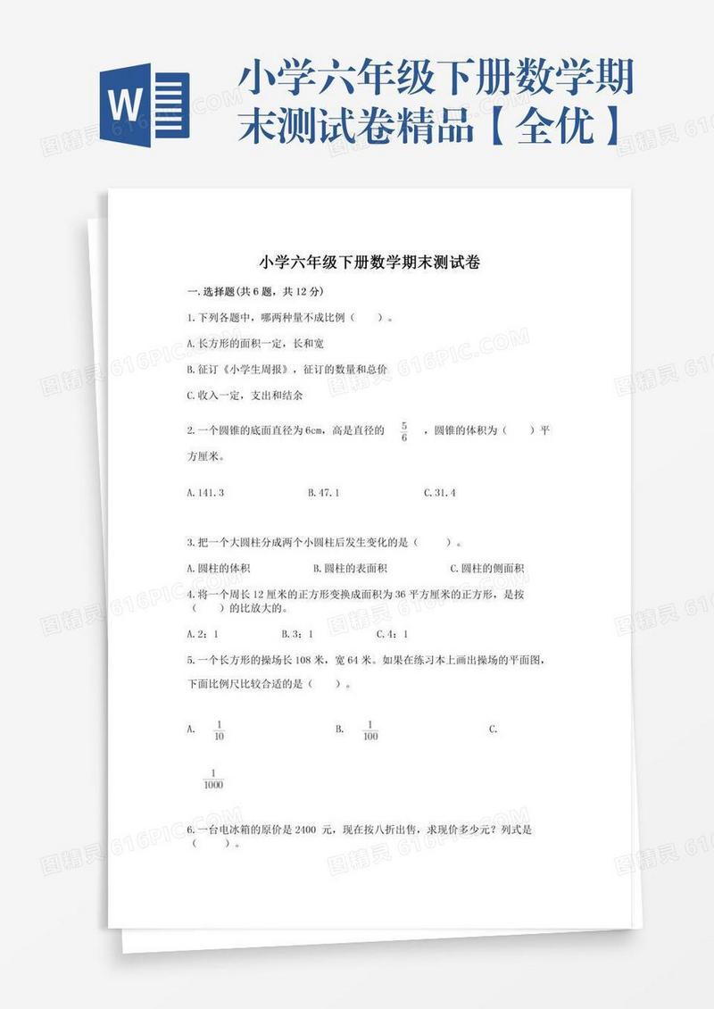 小学六年级下册数学期末测试卷精品【全优】
