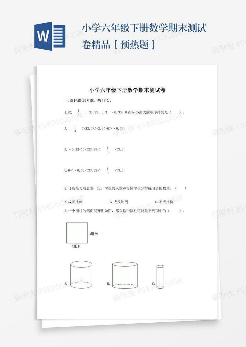 小学六年级下册数学期末测试卷精品【预热题】