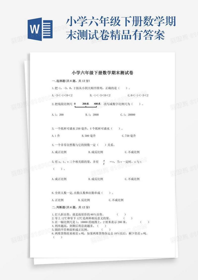 小学六年级下册数学期末测试卷精品有答案